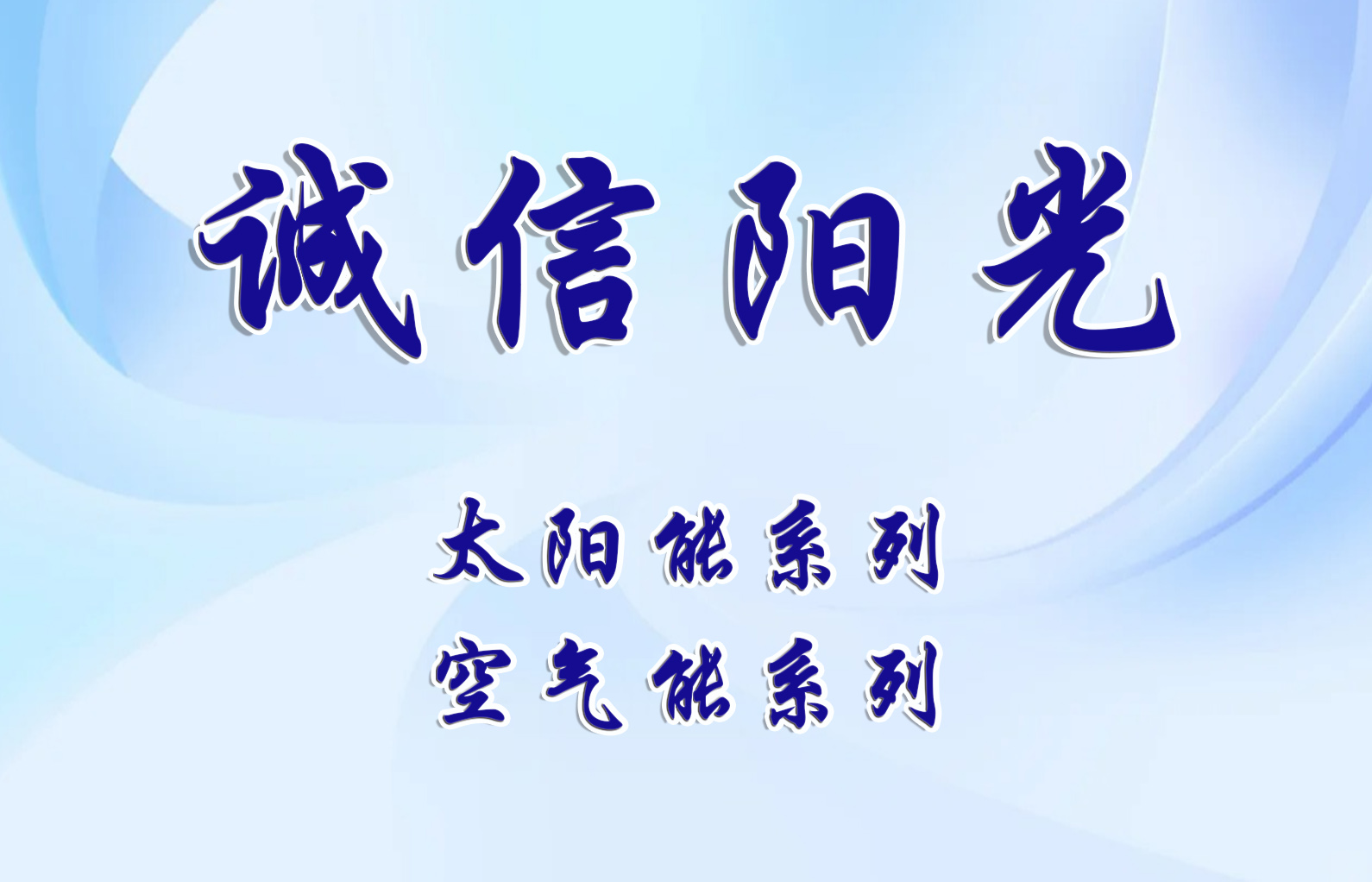 誠(chéng)信陽(yáng)光---太陽(yáng)能產(chǎn)品系列